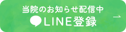 当院のお知らせ配信中 LINE登録