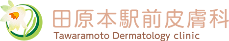 田原本駅前皮膚科 Tawaramoto Dermatology clinic