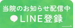 当院のお知らせ配信中 LINE登録
