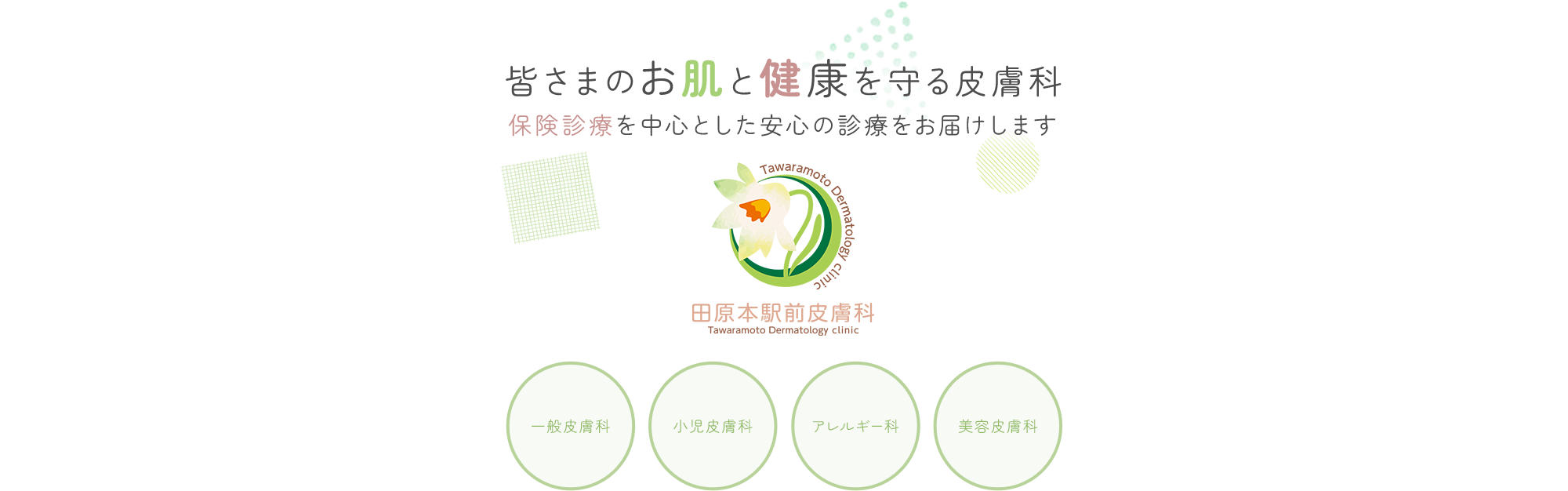 皆さまのお肌と健康を守る皮膚科 保険診療を中心とした安心の診療をお届けします 田原本駅前皮膚科 Tawaramoto Dermatology clinic 一般皮膚科/小児皮膚科/アレルギー科/美容皮膚科