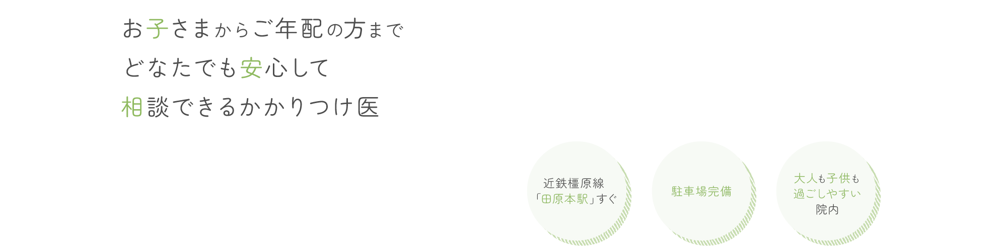 お子さまからご年配の方までどなたでも安心して相談できるかかりつけ医 近鉄橿原線「田原本駅」すぐ/駐車場完備/大人も子供も過ごしやすい院内