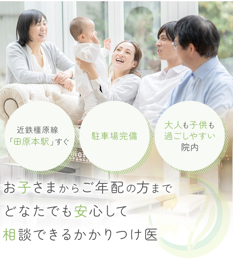 お子さまからご年配の方までどなたでも安心して相談できるかかりつけ医 近鉄橿原線「田原本駅」すぐ/駐車場完備/大人も子供も過ごしやすい院内