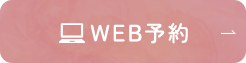 WEB予約