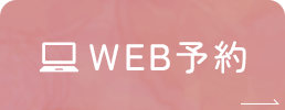 WEB予約